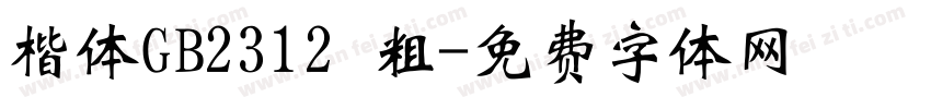楷体GB2312 粗字体转换